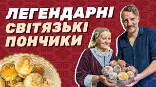 ЛЕГЕНДАРНІ СВІТЯЗЬКІ ПОНЧИКИ! Рецепт від пані Тетяни та Євгена КЛОПОТЕНКА