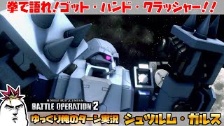 【バトオペ2】拳で語れ！ゴットハンドクラッシャー！！ シュツルム・ガルスでゆっくり俺のターン実況 ガンダムバトルオペレーション2 サムパワーTV ゆっくり実況