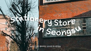 Stationery Store in Seongsu. 내가 좋아하는 성수동 문구편집숍 소개하는 브이로그