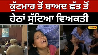 Person thrown from roof: ਕੁੱਟਮਾਰ ਤੋਂ ਬਾਅਦ ਛੱਤ ਤੋਂ ਹੇਠਾਂ ਸੁੱਟਿਆ ਵਿਅਕਤੀ, ਮੌਕੇ 'ਤੇ ਹੋਈ ਮੌਤ #local18