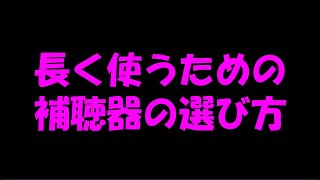 補聴器の選び方