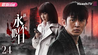 [Multi-sub]《新永不瞑目》24 | 穷小伙与白富美的生死之恋 | 悬疑 爱情 | 郭家铭 赵子琪 张俪 隋俊波