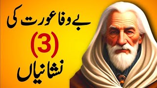 بے وفا عورت کی(3)نشانیاں|Urdu Quatation |Quotes |احساس |دل|