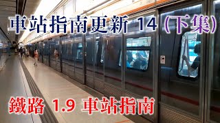 車站指南更新 14 (下集)：(部分)鐵路 1.9 車站指南更新 (2/7/2021)