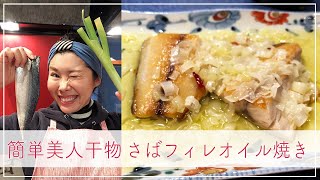 【簡単美人干物】サバフィレのオイル焼き！