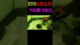 【釣り初心者向け　氷上ワカサギの釣り方】👍北海道糠平湖のワカサギ釣り#shorts