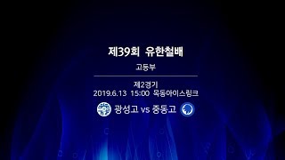 제39회 유한철배 고등부 - 광성고 vs. 중동고