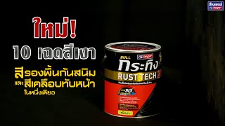 ใหม่! เพิ่มอีก 10 เฉดสีเงา | กระทิง รัสท์เทค สีรองพื้นกันสนิม และสีเคลือบทับหน้าในหนึ่งเดียว