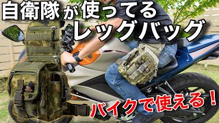 （先行予約価格4,480円）自衛隊が使っている【レッグバッグ】はバイクでガチで使えるぜ！数量限定なので気になる方はGETして下さい！あなたのバイクライフ収納が変わります。【勝手にRA #4】