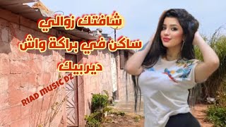 شافتك زوالي ساكن في براكة واش دير بيك