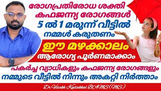 5 ൽ 1 മരുന്നു കരുതൂ ; രോഗപ്രതിരോധ ശക്തി കഫജന്ന്യ രോഗങ്ങൾ അകറ്റാം | മഴക്കാലം ആരോഗ്യ പൂർണമാക്കാം