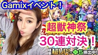 【モンスト】Gamixイベント！超獣神祭30連ガチャ対決★