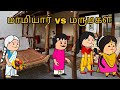 மாமியார் vs மருமகள் #cartoon #comedy #mamiyarmarumagal #mamiyarmarumagalalaparai #subashokchannel