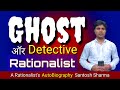 GHOST DETECTIVE AUR RATIONALIST