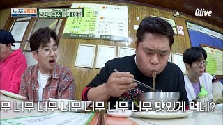 oldhouserapper 美쳤다~ 美쳤다~ 인생 막국수~ 190513 EP.8