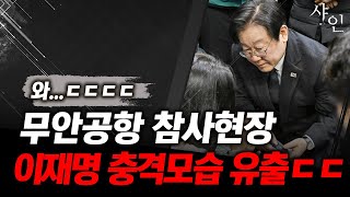 [긴급] 무안공항 참사현장, 충격적 모습 보여준 이재명ㄷㄷㄷ