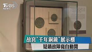 故宮「千年銅鏡」展示櫃　疑鎖故障竟自動開