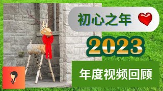 [002] 初心之年 -- 2023年度视频回顾  2023 Annual Video Review