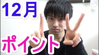 ポイントは病まないこと!?【12月のポイント】