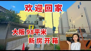 日本大阪98平米新房开箱/日本买房/日本房产/日本投资/日本一户建/海外房产/海外投资/移民日本