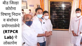 beed corona test lab innaguration godatir news bjp ncp maharashtra congress