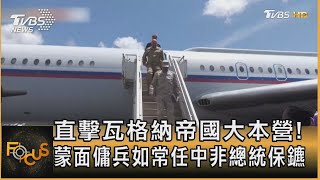 直擊瓦格納帝國大本營!蒙面傭兵如常任中非總統保鑣｜方念華｜FOCUS全球新聞 20230919@TVBSNEWS01