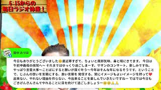 【2/7みんなの朝活ライブ1409】6:15からの毎日ラジオ体操～つづいてます♪