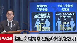 岸田首相が会見　物価高対策など総合経済対策を説明（2023年11月2日）