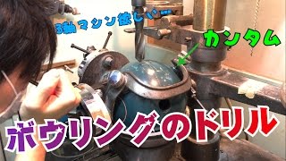 【ボウリング】ボールのドリルをお見せします！【カンタム】