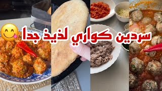 الى ماعندكش معاه,بهاد الطريقة اكيد غتاكليه وانت فرحانة 😋لذيذ جدا السردين كواري/سلسلة الاطباق اليوم