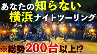 総勢200台！？ショベルで横浜の夜をツーリングしてきました