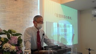 2022.6.5 ペンテコステ礼拝「聖霊降臨の事実」使徒の働き2章1-18節｜きさらづキリスト教会