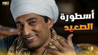 فيلم أسطورة الصعيد | بطولة عمرو سعد