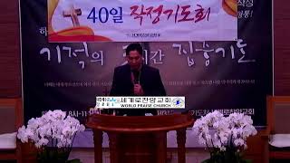 23.4.19 세계로찬양교회 40일작정새벽기도 임성덕목사    #임성덕목사찬양