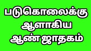 Shoorajhanth Astrology 2nd 4th 7th 8th house prediction ஆயுள் தோசம்