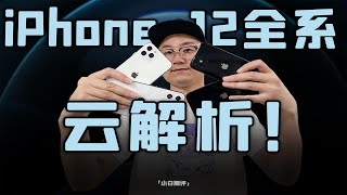 「小白測評」云体验 聊聊iPhone12全系新品 买哪台最划算？