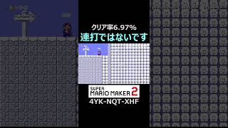 実は連打ゲーではありません【マリオメーカー2/マリメ2】#shorts