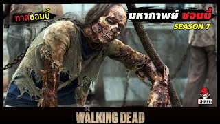 สปอยซีรีย์ มหากาพย์ซอมบี้บุกโลกซีซั่น 7 EP. 3-4 l ทางซอมบี้ l The Walking Dead Season7