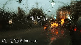 우일 - 열살차이 [열 일곱번째 이야기]