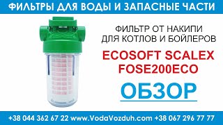 Ecosoft Scalex FOSE200ECO фильтр от накипи для котлов, колонок, бойлеров