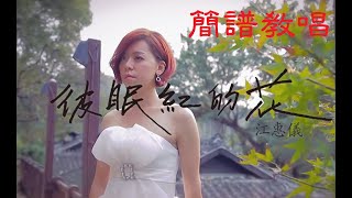 簡譜教唱[彼眠紅的花]上集，原唱/江蕙儀，[月雲愛唱歌 音樂教室]2021.05.25播出 /66