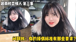 Ep03:和初戀情人約會，問她擇偶標準有哪些要求？她的笑容空氣都甜了