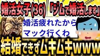 【2ch面白いスレ】「36歳婚活女子「マッチングアプリで全然マッチしない…」←婚活場所にジムを選んだ結果ムキムキになってしまったwww」【ゆっくり解説】【バカ】【悲報】