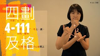 臺灣手語語料彙整【及格】4 111