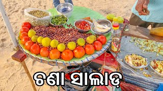 ଚଟପଟା କଳା ଚଣା/ବୁଟ ଚାଟ୍| Odia Kala Chana| Buta Chaat Recipe| Chat Recipe In Odia|Odisha Chat