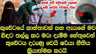 කුවේට් කාන්තාවකට සහ සෞදි කාන්තාවකට කළ දේට කුවේටය දැක්වූ ප්‍රතිචාරය මෙන්න - story in Kuwait