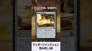 【MTG】計画以外も多い！踏み倒し3選【サンダー・ジャンクションの無法者】 #shorts #mtg #mtgarena