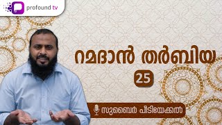 റമദാൻ തർബിയ | Ep 25 | Zubair Peediyekkal