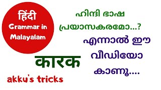 Hindi Grammar in Malayalam | कारक | Karak | akku's tricks