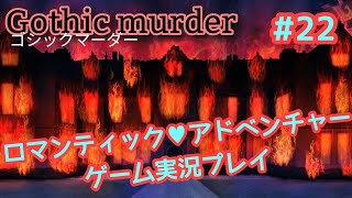 【ゴシックマーダー】悪夢な予知夢【ゲーム実況プレイ】#22